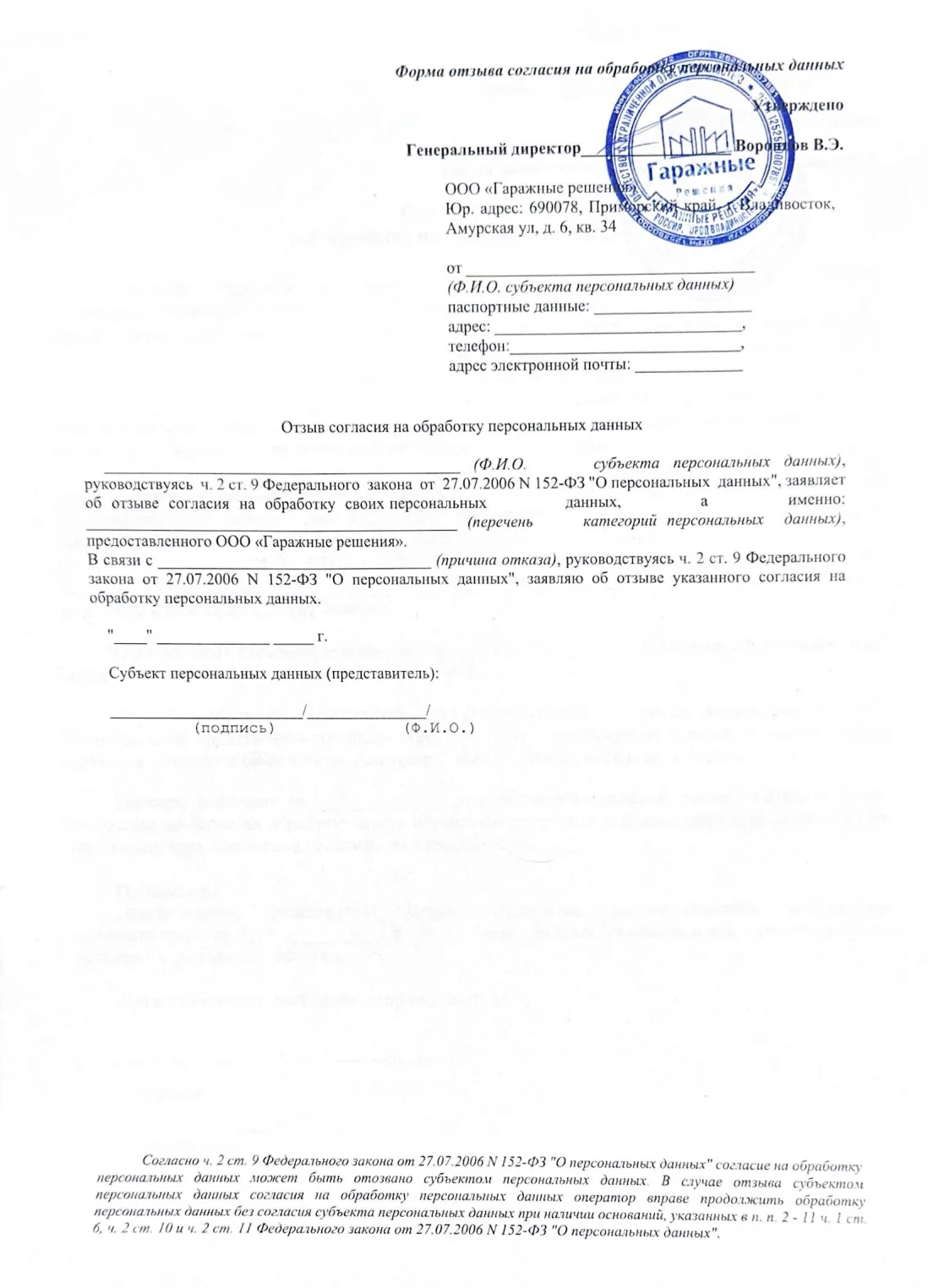 Отзыв согласия на обработку персональных данных